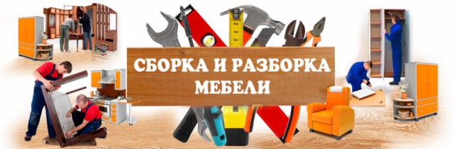 Сборка/разборка и вывоз мебели